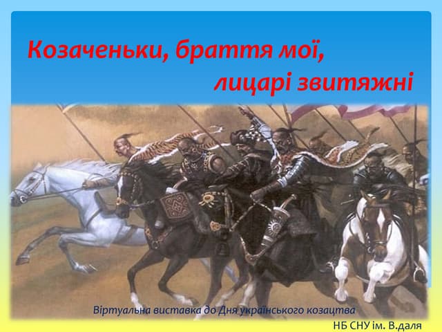  "Козаченьки, браття мої, лицарі зв...