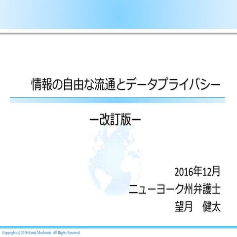 情報の自由な流通とデータプライバシー（ニューヨーク州弁護士・望月健太）