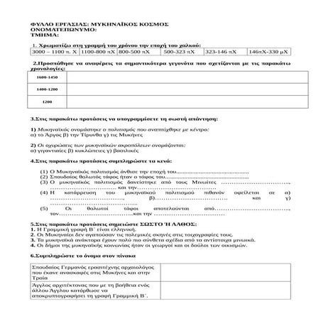 φυλλο εργασιας μυκηναικος