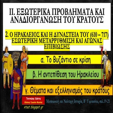 2. Ο Ηράκλειος και η δυναστεία του (610-717): Εσωτερική μεταρρύθμιση και αγών...