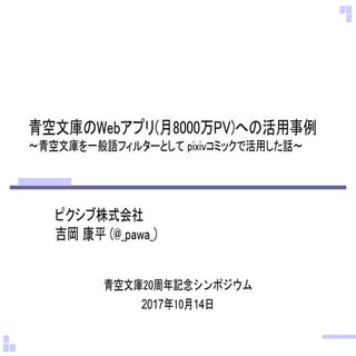 青空文庫のWebアプリ(月8000万PV)への活用事例