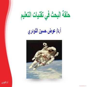 مناهج البحث في تقنيات التعليم