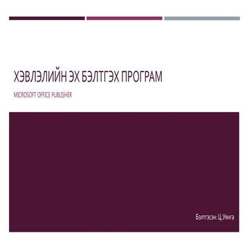 Хэвлэлийн эх бэлтгэх програм