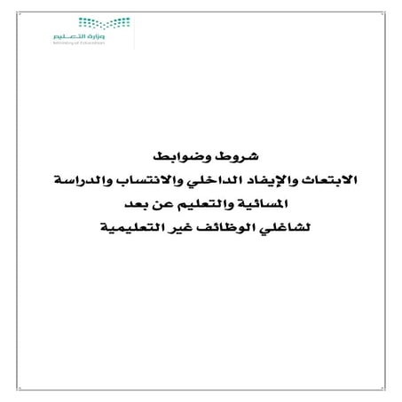 شروط وضوابط الابتعاث والإيفاد الداخلي والانتساب والدراسة المسائية والتعليم عن...