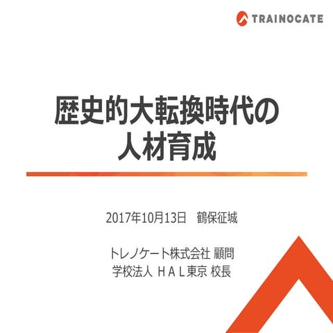 歴史的大転換時代の人材育成