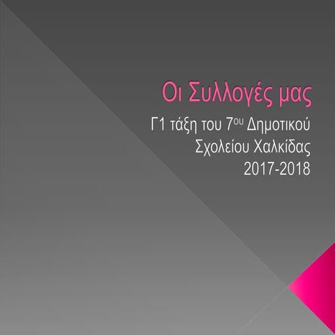 οι συλλογές μας 2017-18