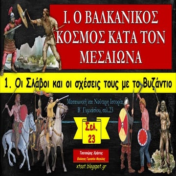 1.Οι Σλάβοι και οι σχέσεις τους με το Βυζάντιο. Ιστορία Β΄ Γυμνασίου