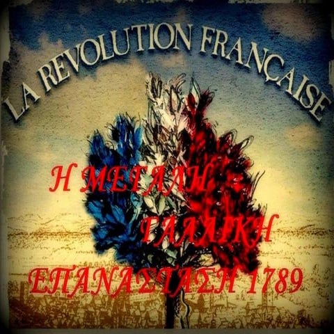 Γαλλική  Επανάσταση