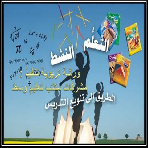 التعلم النشط  وحدة اللغة العربية