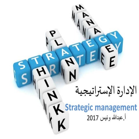 Strategic Management  الادارة الاستراتيجية