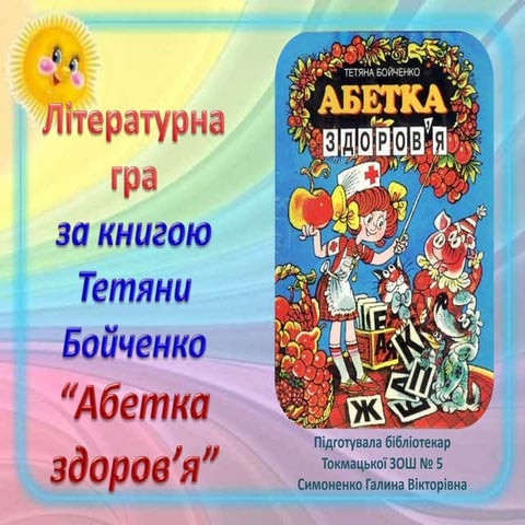 абетка здоров'я
