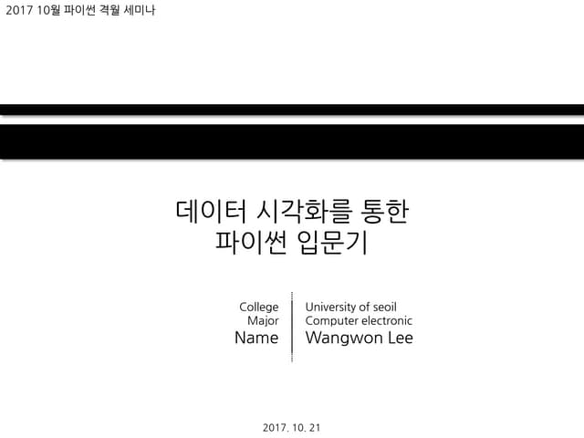 데이터 시각화를 통한 파이썬 입문기
