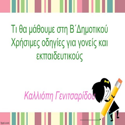 Συγκέντρωση - ενημέρωση γονέων Β΄ τάξης