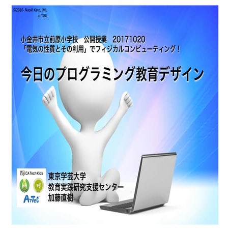 「電気の性質とその利用」でフィジカルコンピューティング！