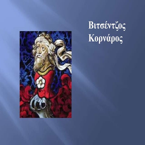 Βιτσέντζος Κορνάρος