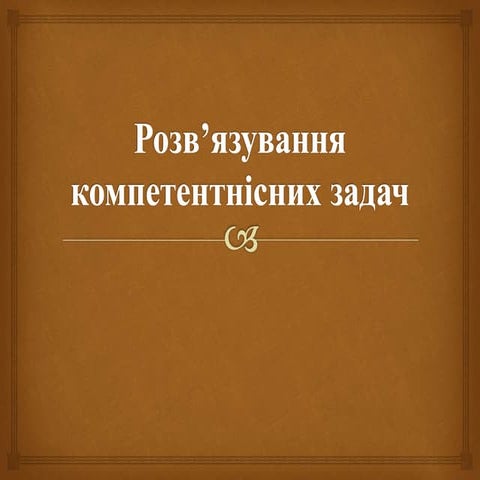 Розв’язування компетентнісних задач