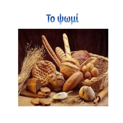 το ψωμί