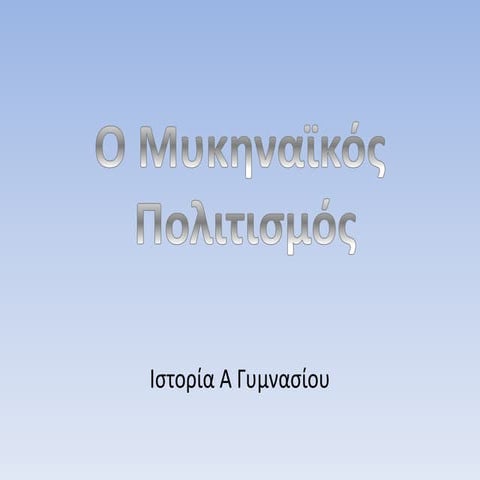 μυκηναϊκός πολιτισμός