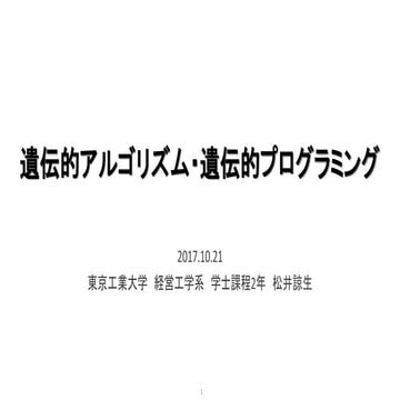 遺伝的アルゴリズム・遺伝的プログラミング