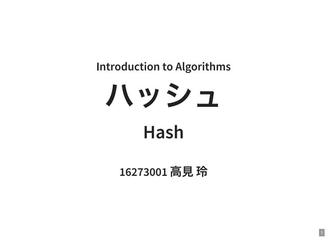 [アルゴリズムイントロダクション勉強会] ハッシュ