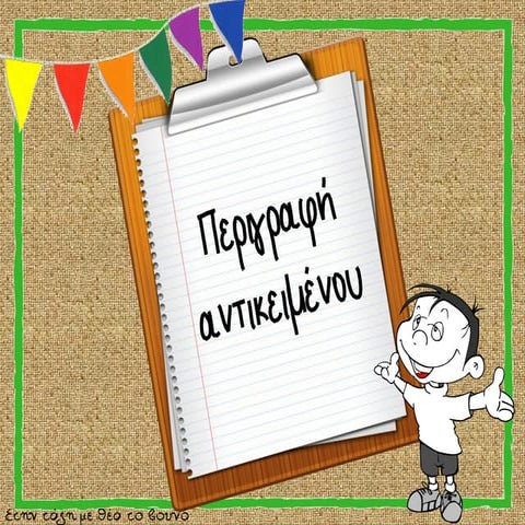 Περιγραφή αντικειμένου