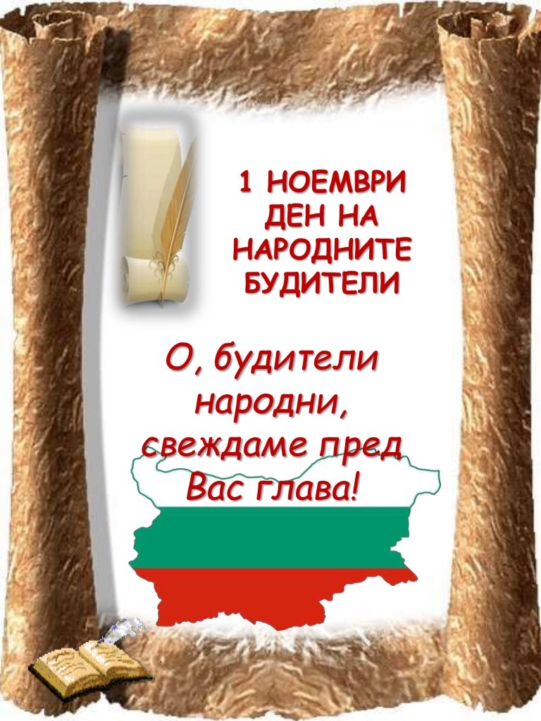 Будители народни