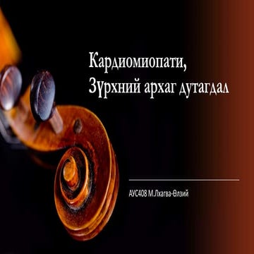 кардиомиопати, зүрхний архаг дутагдал