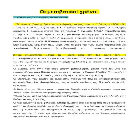 ερωτησεις  και απαντησεις οι μεταβατικοι χρονοι