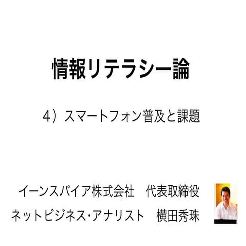 情報リテラシー論04スマートフォン普及と課題2017長岡造形大学
