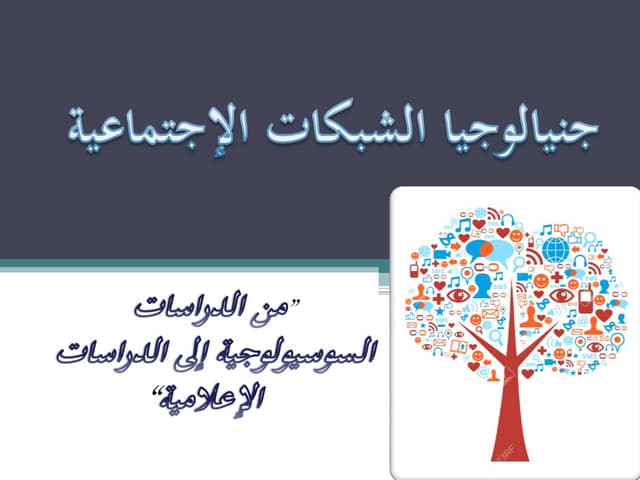   جنيالوجيا الشبكات الإجتماعية بن عمار سعيدة خيرة