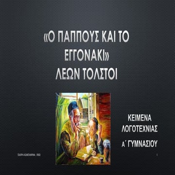 O παππους και το εγγονακι , Λεων Τολστοι