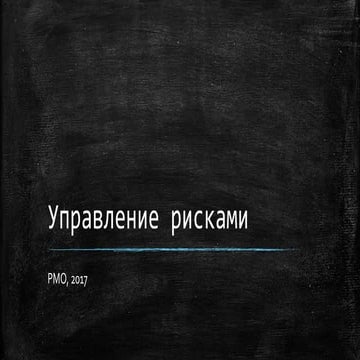 Управление рисками в проектах