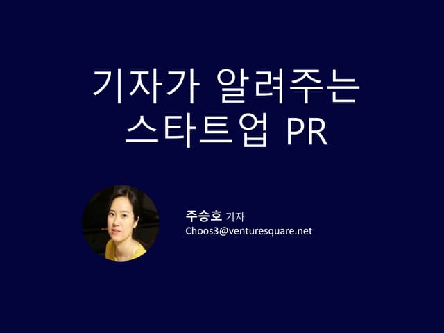 [비즈스페셜-홍보편] 기자가 알려주는 스타트업 PR