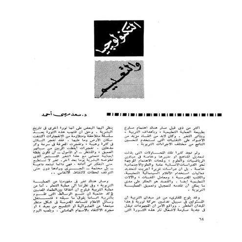 التكنولوجيا والتعليم   د سعد مرسي