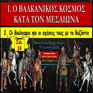 2.Οι Βούλγαροι και οι σχέσεις τους με το Βυζάντιο. Ιστορία Β΄ Γυμνασίου