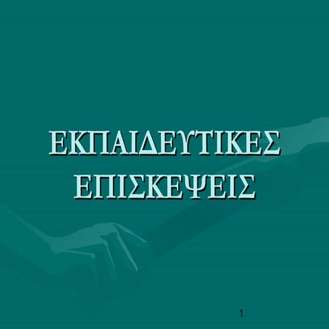 εκπαιδευτικές επισκέψεις