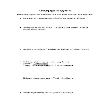 άσκηση σχεδίου εργασίας