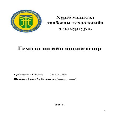гематологийн анализатор | PDF