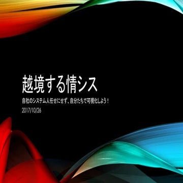 越境する情シス