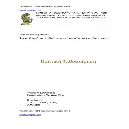 Τσικολάτας Α. (2014) Νοητική Καθυστέρηση. Αθήνα