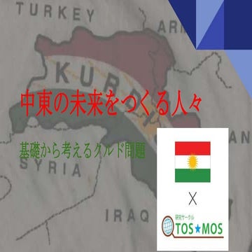 2015駒場祭プレ企画公開学習会「中東の未来をつくる人々」基礎から考えるクルド問題