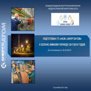 Підготовка НАЕК «Енергоатом» до осі...