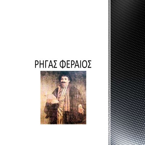 Rήγας Φεραίος