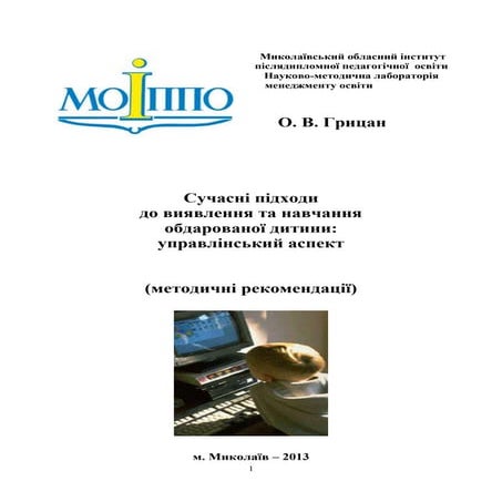 Сучасні підходи д о навчання та виявлення обдарованої дитини