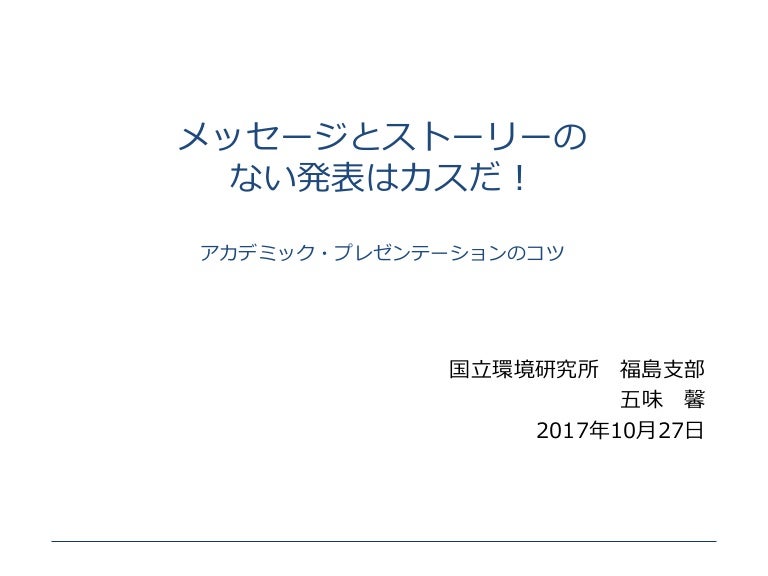 メッセージとストーリーのない発表はカスだ アカデミック プレゼンテーションのコツ