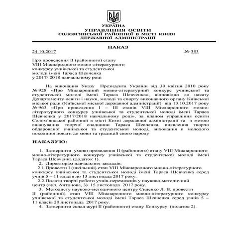 наказ проведення конкурсу ім. шевченка 17