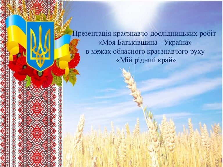 моя батьківщина Україна