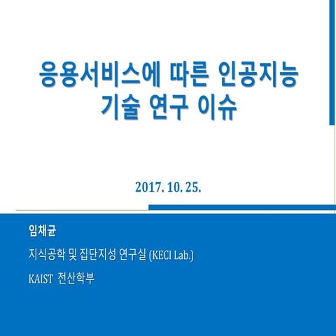 응용서비스에 따른 인공지능기술 연구이슈