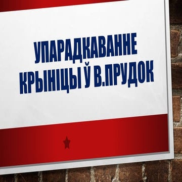 “Кірмаш праектаў” у Магілёве: упарадкаванне крыніцы ў в