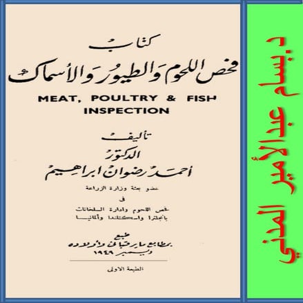 فحص اللحوم و الطيور و الأسماك